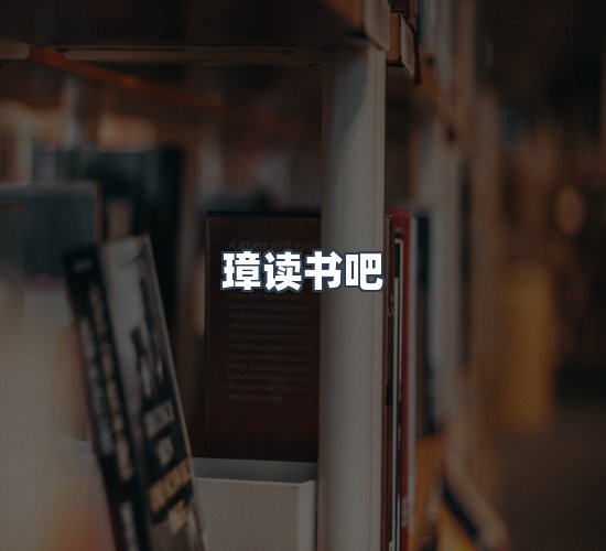 关于璋读书吧